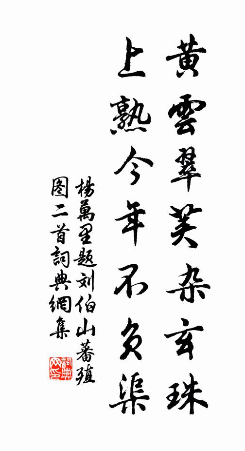 杨万里黄云翠荚杂玄珠，上熟今年不负渠书法作品欣赏