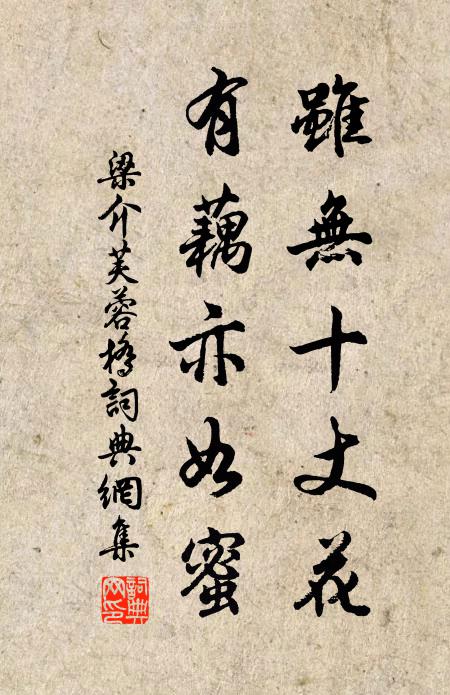 梁介虽无十丈花，有藕亦如蜜书法作品欣赏