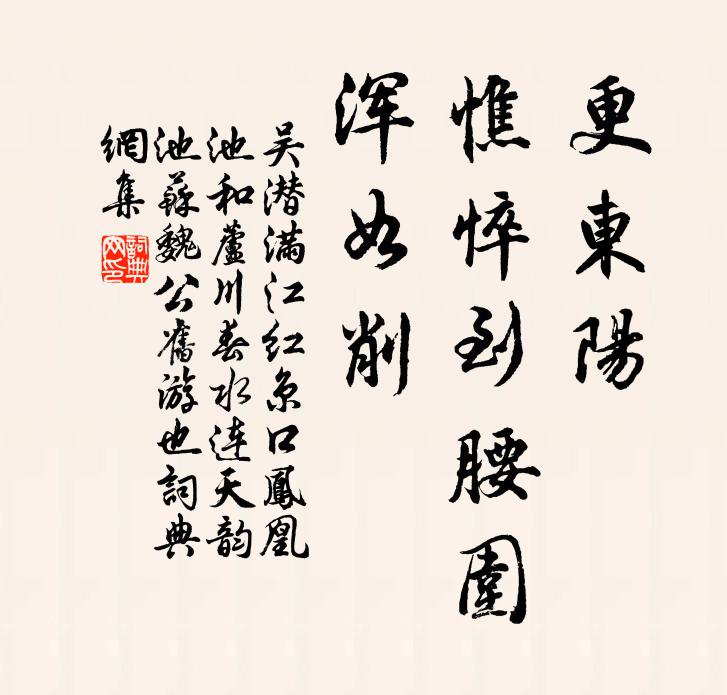 吴潜更东阳、憔悴到腰围，浑如削书法作品欣赏