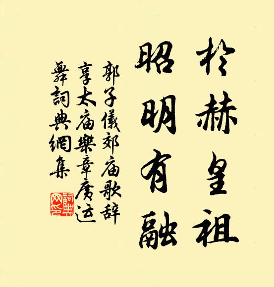 郭子仪於赫皇祖，昭明有融书法作品欣赏