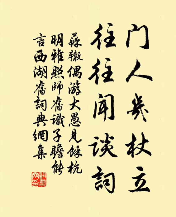 苏辙门人几杖立，往往闻谈词书法作品欣赏