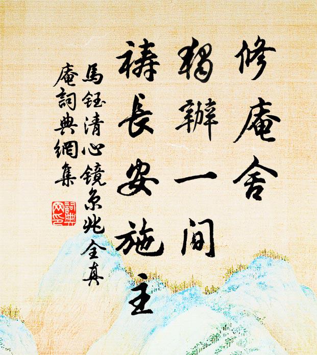 马钰修庵舍、独办一间，祷长安施主书法作品欣赏