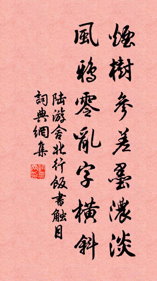 陆游烟树参差墨浓淡，风鸦零乱字横斜书法作品欣赏