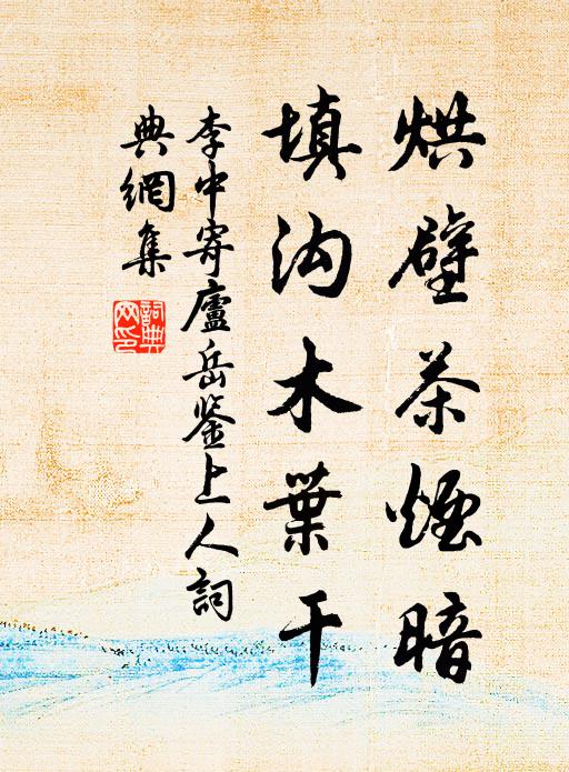 李中烘壁茶烟暗，填沟木叶干书法作品欣赏