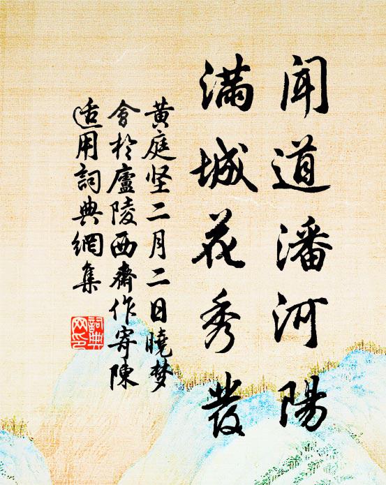 黄庭坚闻道潘河阳，满城花秀发书法作品欣赏
