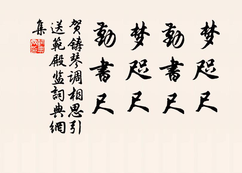 贺铸梦咫尺，勤书尺；梦咫尺，勤书尺书法作品欣赏