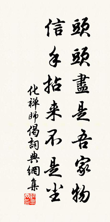 化禅师头头尽是吾家物，信手拈来不是尘书法作品欣赏