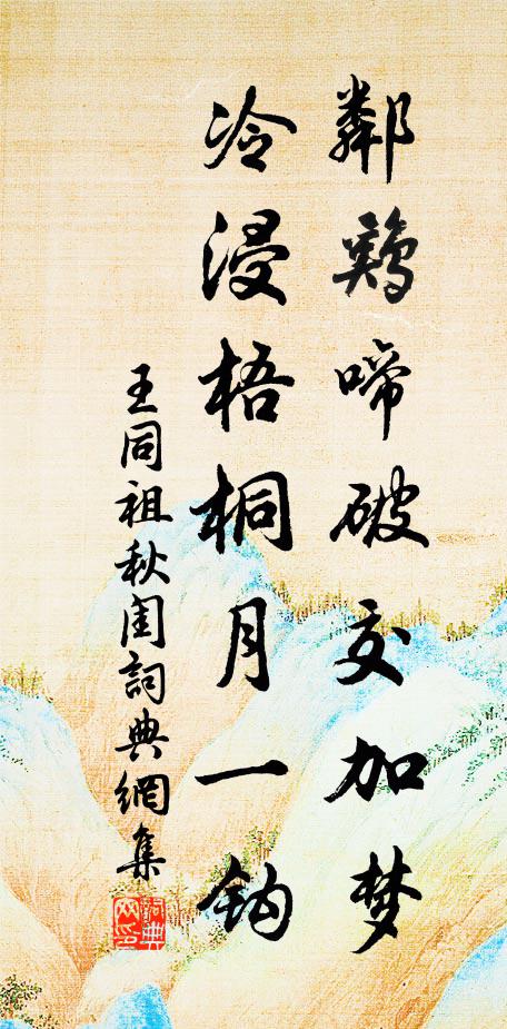 王同祖邻鸡啼破交加梦，冷浸梧桐月一钩书法作品欣赏