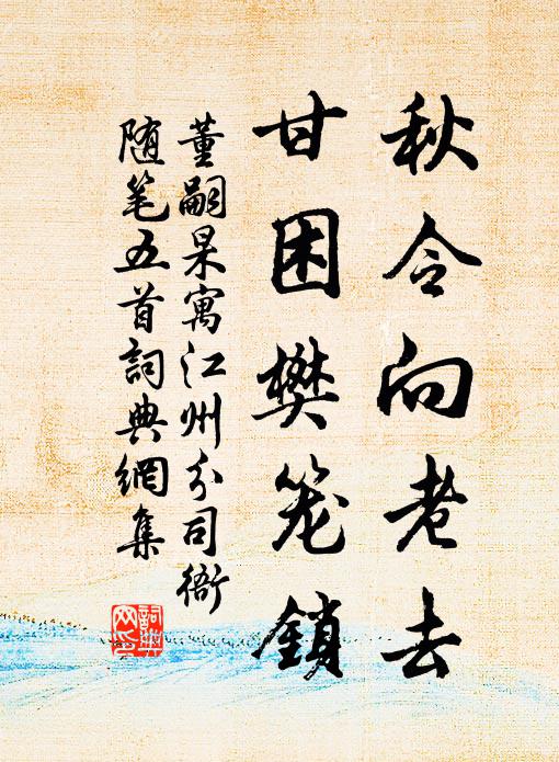 董嗣杲秋令向老去，甘困樊笼锁书法作品欣赏