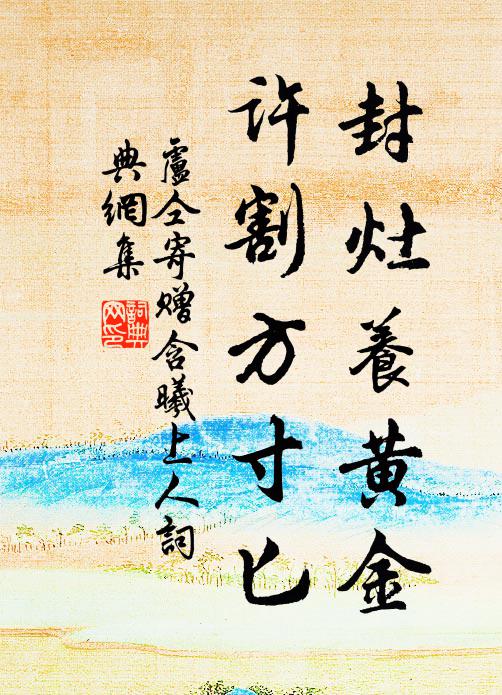 卢仝封灶养黄金，许割方寸匕书法作品欣赏