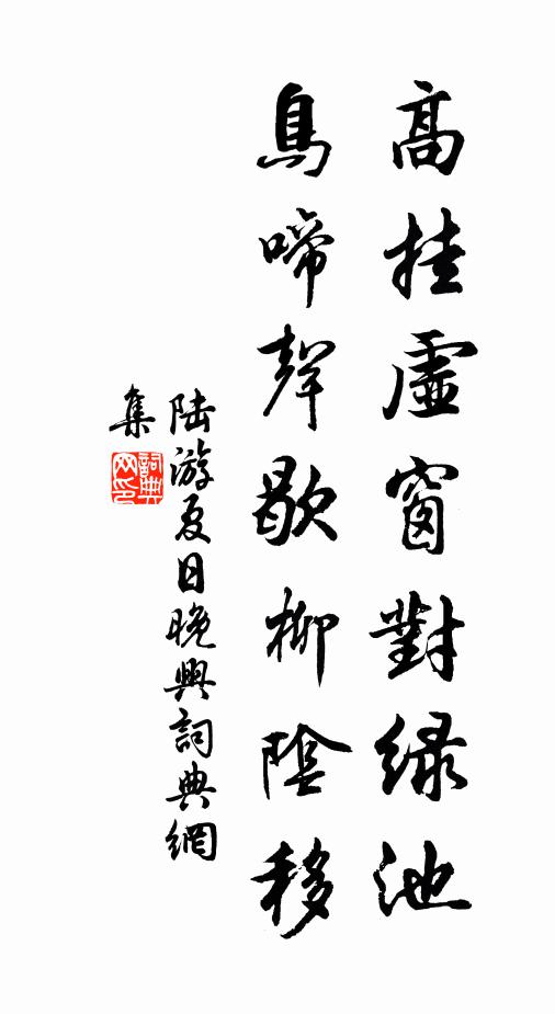 陆游高挂虚窗对绿池，鸟啼声歇柳阴移书法作品欣赏