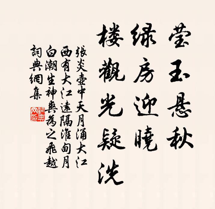 张炎莹玉悬秋，绿房迎晓，楼观光疑洗书法作品欣赏