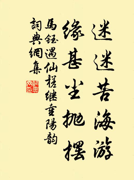 马钰迷迷苦海游，缘甚尘抛摆书法作品欣赏