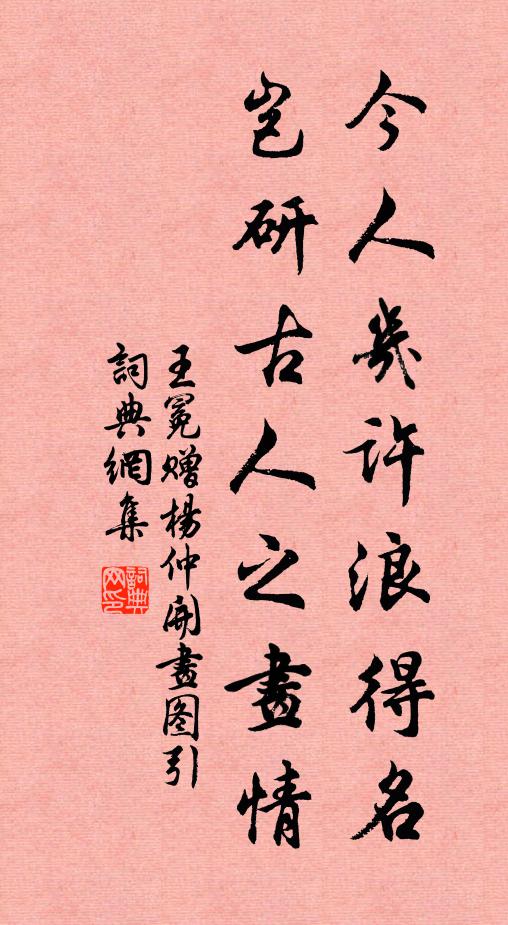 王冕今人几许浪得名，岂研古人之画情书法作品欣赏