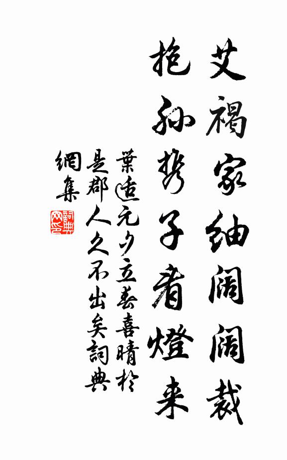 叶适艾褐家紬阔阔裁，抱孙携子看灯来书法作品欣赏