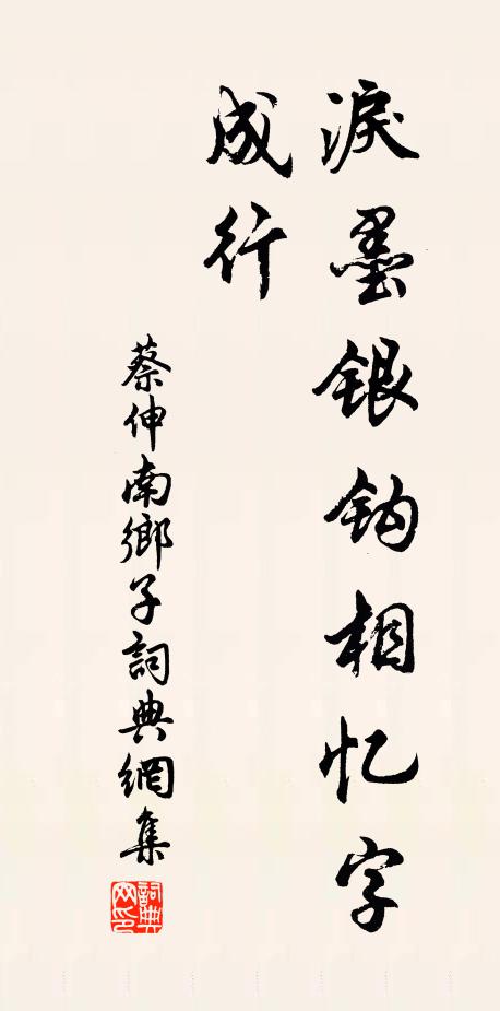 蔡伸泪墨银钩相忆字，成行书法作品欣赏