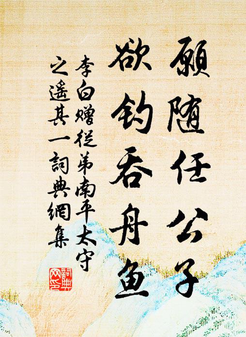 李白愿随任公子，欲钓吞舟鱼书法作品欣赏