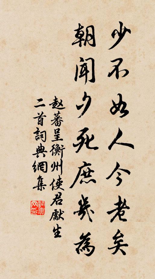 赵蕃少不如人今老矣，朝闻夕死庶几为书法作品欣赏