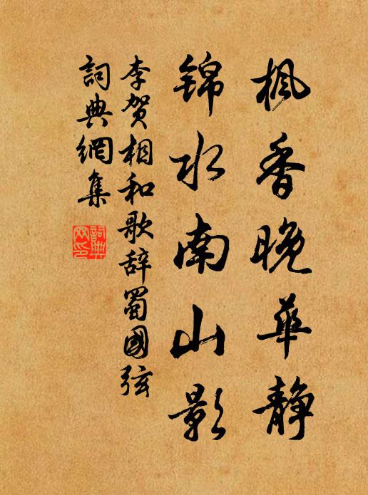 李贺枫香晚华静，锦水南山影书法作品欣赏