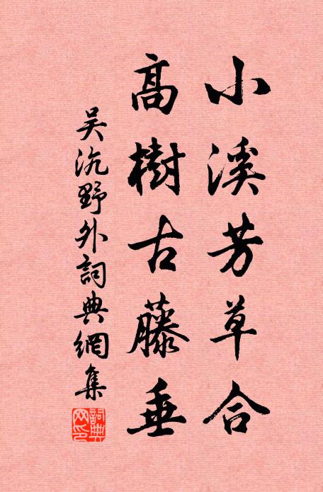 吴沆小溪芳草合，高树古藤垂书法作品欣赏