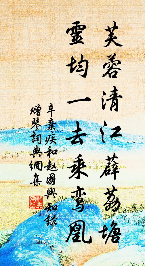 辛弃疾芙蓉清江薜荔塘，灵均一去乘鸾凰书法作品欣赏