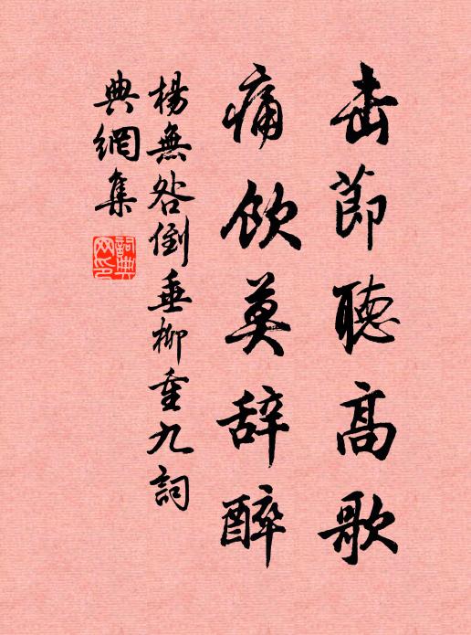 杨无咎击节听高歌，痛饮莫辞醉书法作品欣赏