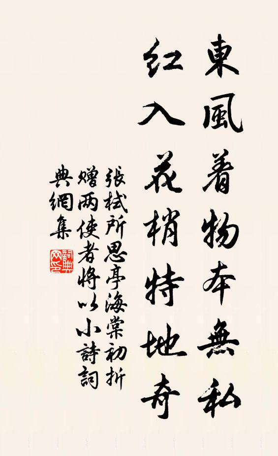 张栻东风着物本无私，红入花梢特地奇书法作品欣赏