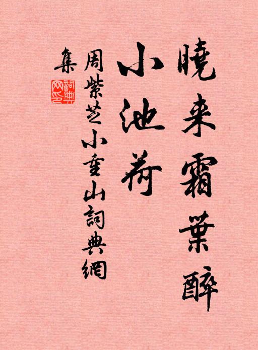 周紫芝晓来霜叶醉，小池荷书法作品欣赏