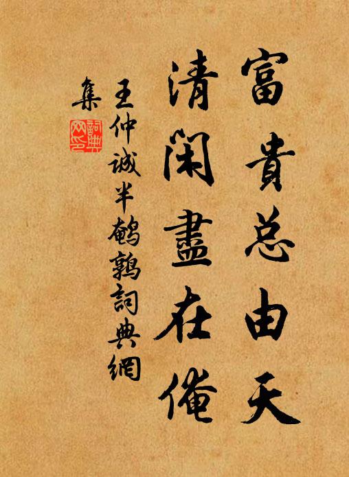 王仲诚富贵总由天，清闲尽在俺书法作品欣赏