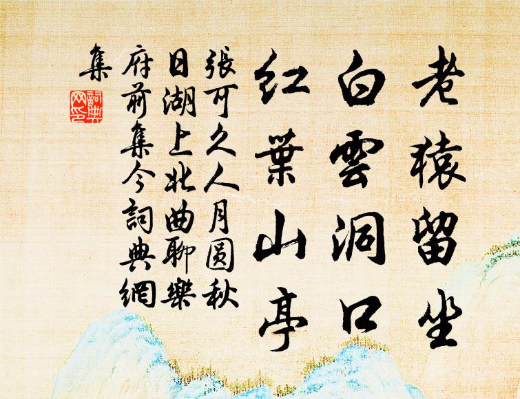 张可久老猿留坐，白云洞口，红叶山亭书法作品欣赏