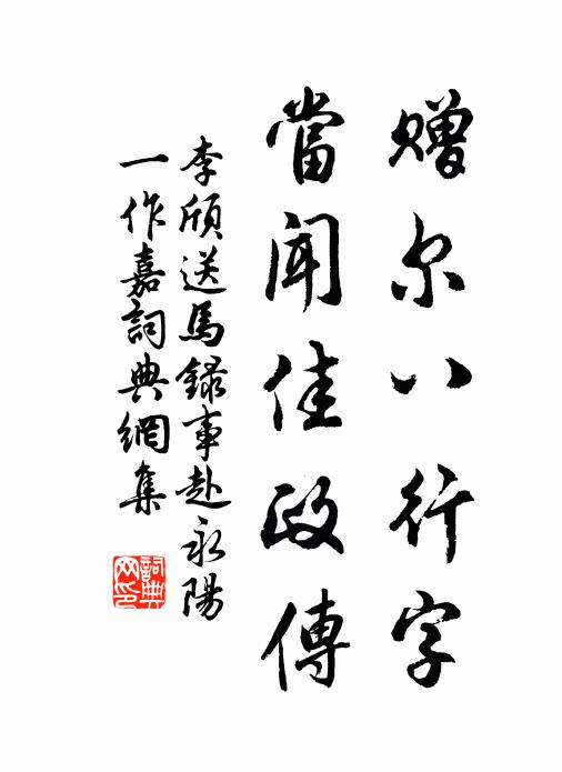 李颀赠尔八行字，当闻佳政传书法作品欣赏