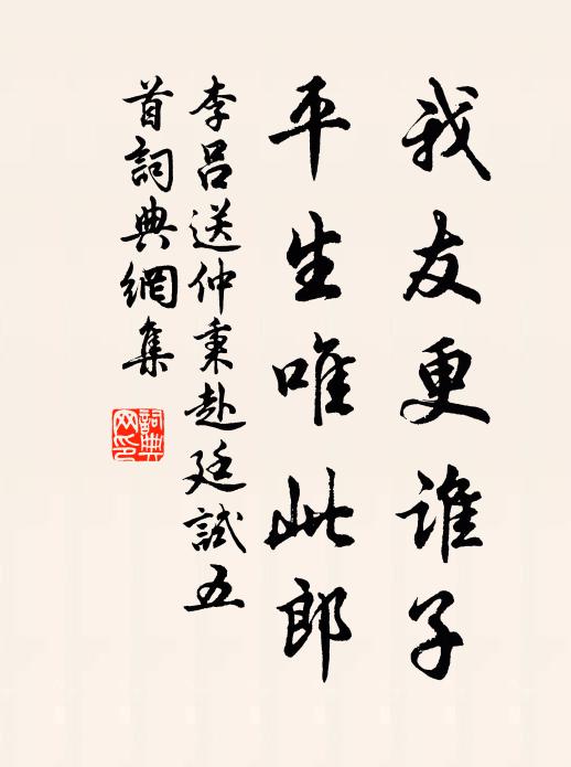 李吕我友更谁子，平生唯此郎书法作品欣赏