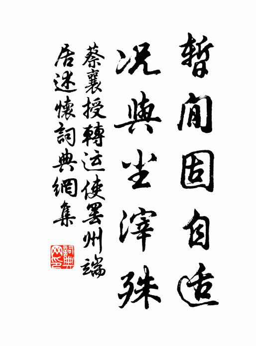 蔡襄暂閒固自适，况与尘滓殊书法作品欣赏