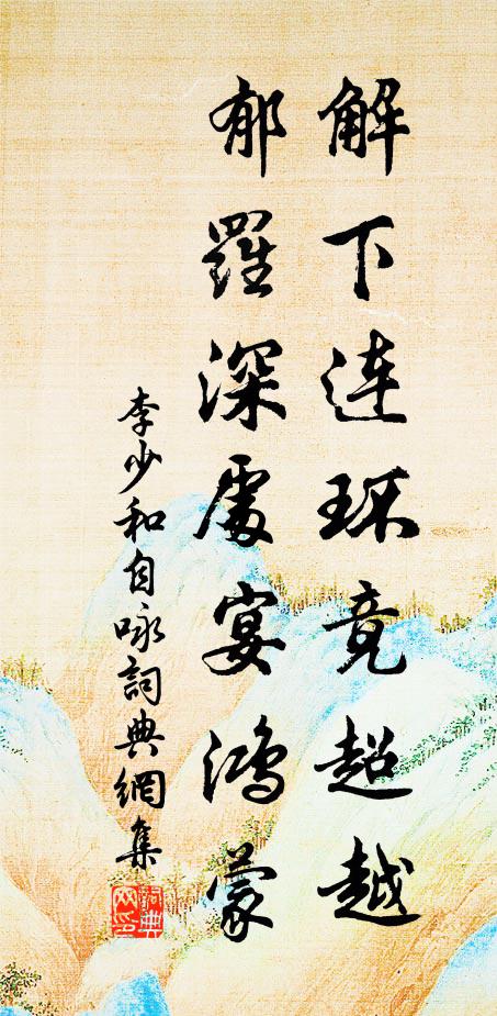 李少和解下连环竟超越，郁罗深处宴鸿蒙书法作品欣赏