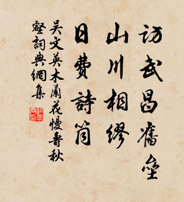 吴文英访武昌旧垒，山川相缪，日费诗筒书法作品欣赏