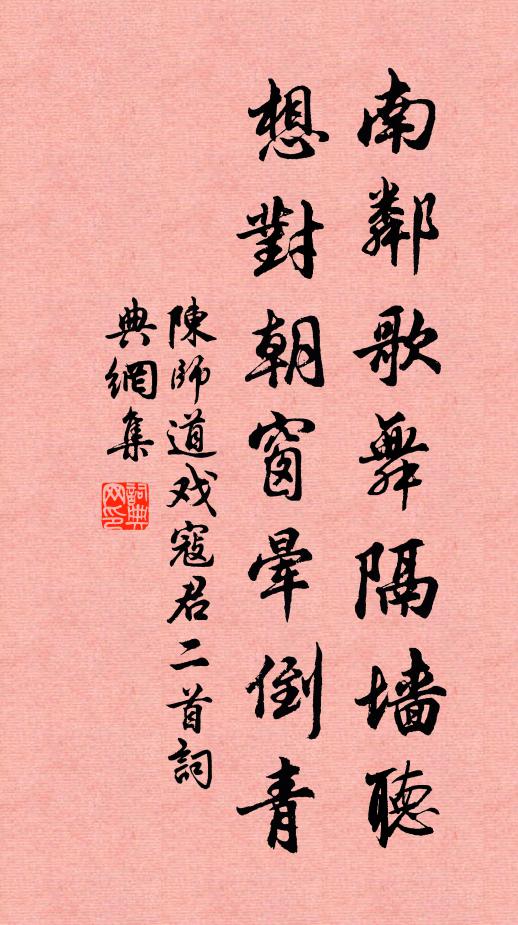 陈师道南邻歌舞隔墙听，想对朝窗晕倒青书法作品欣赏