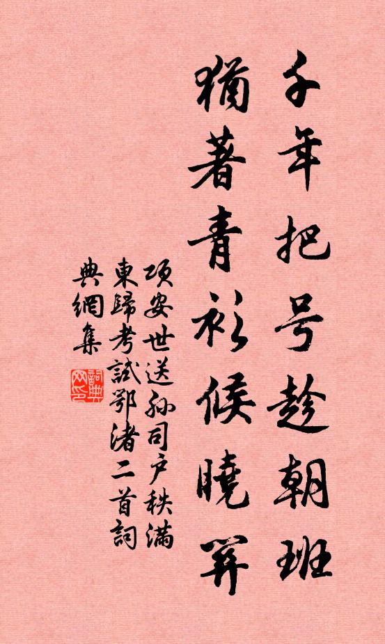 项安世千年把号趁朝班，犹著青衫候晓关书法作品欣赏