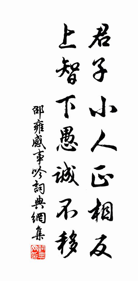 邵雍君子小人正相反，上智下愚诚不移书法作品欣赏