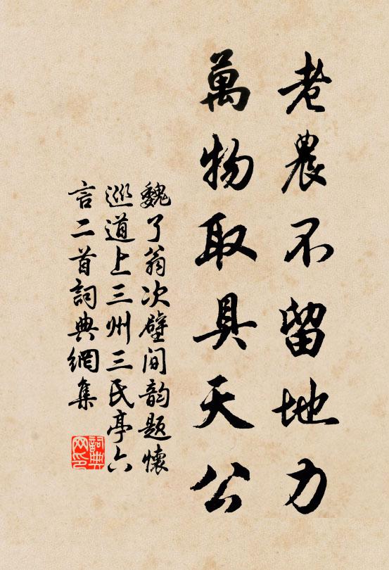 魏了翁老农不留地力，万物取具天公书法作品欣赏