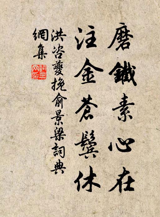 洪咨夔磨铁素心在，注金苍鬓休书法作品欣赏