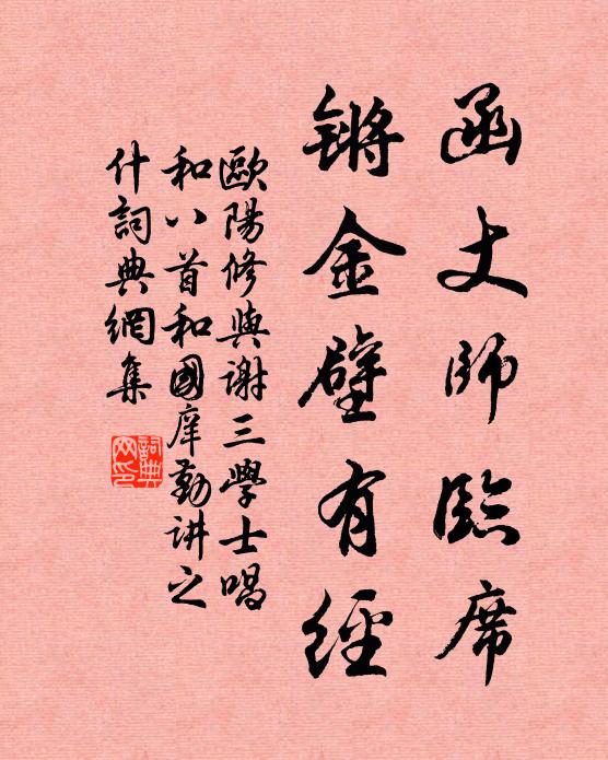 欧阳修函丈师临席，锵金壁有经书法作品欣赏