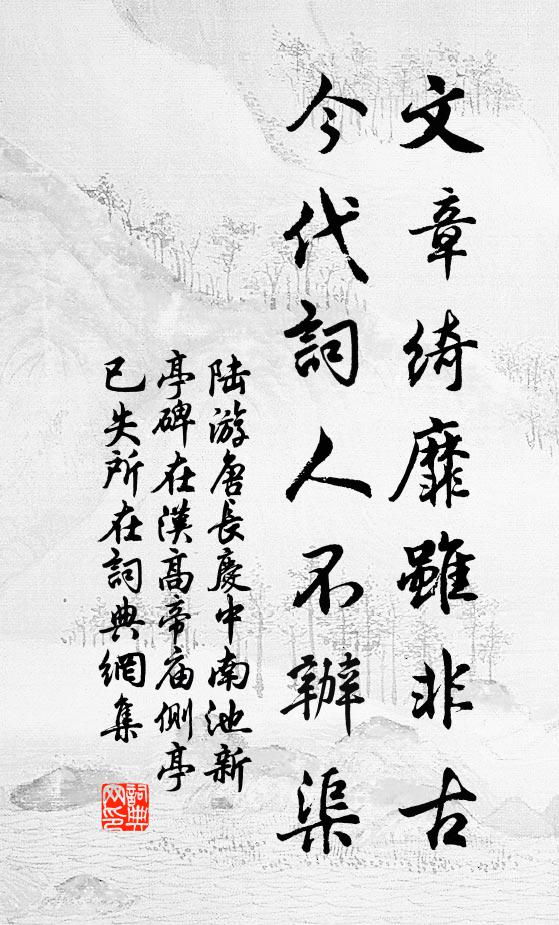 陆游文章绮靡虽非古，今代词人不办渠书法作品欣赏