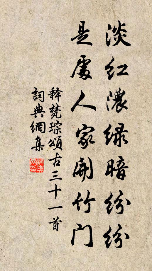 释梵琮淡红浓绿暗纷纷，是处人家开竹门书法作品欣赏
