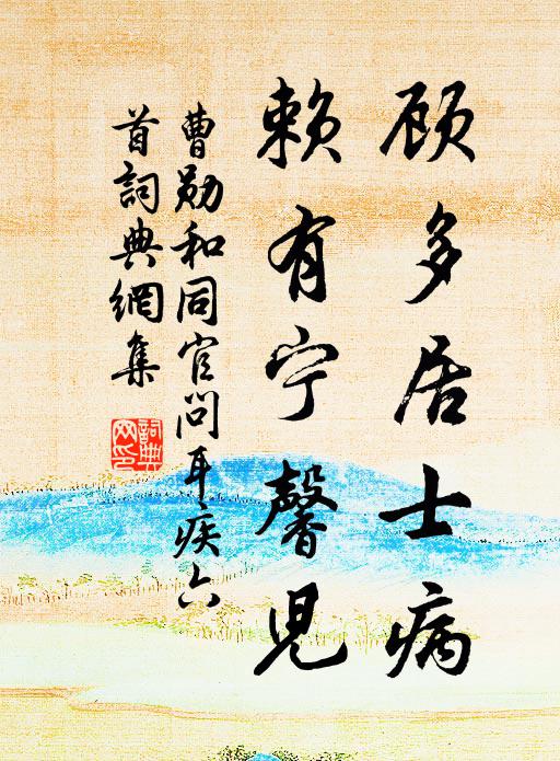 曹勋顾多居士病，赖有宁馨儿书法作品欣赏