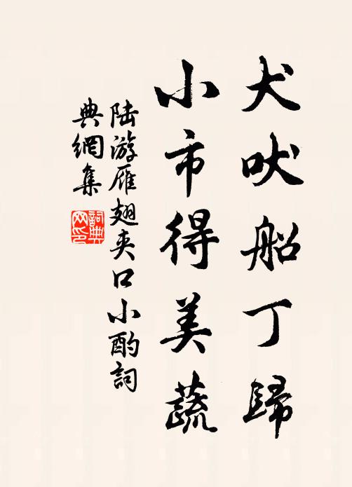 陆游犬吠船丁归，小市得美蔬书法作品欣赏
