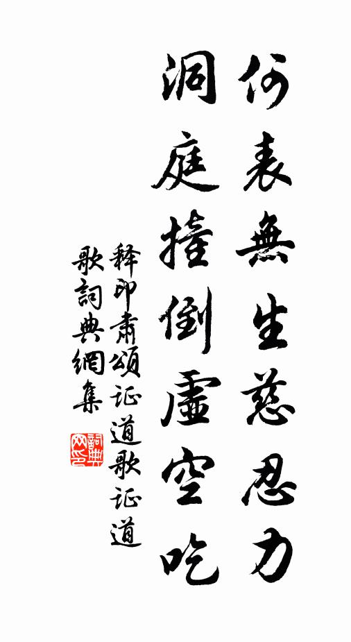 释印肃何表无生慈忍力，洞庭撞倒虚空吃书法作品欣赏