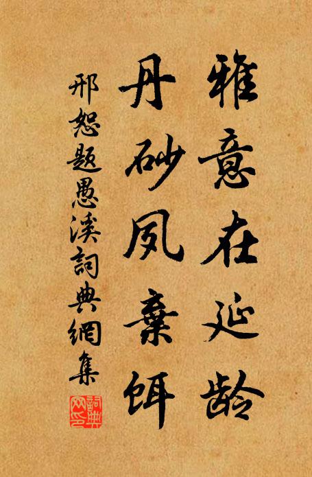 邢恕雅意在延龄，丹砂夙弃饵书法作品欣赏