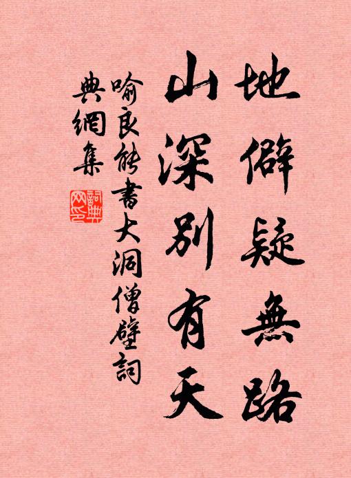 喻良能地僻疑无路，山深别有天书法作品欣赏