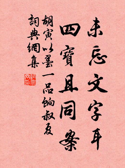 胡寅未忘文字耳，四宝且同案书法作品欣赏