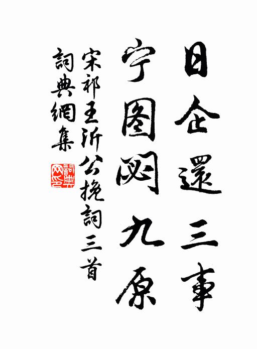 宋祁日企还三事，宁图閟九原书法作品欣赏